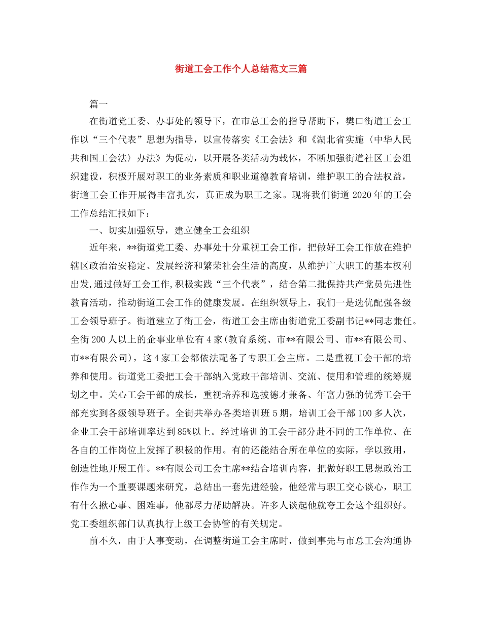 街道工会工作个人总结范文三篇 _第1页