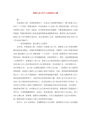 街道工会工作个人总结范文三篇 