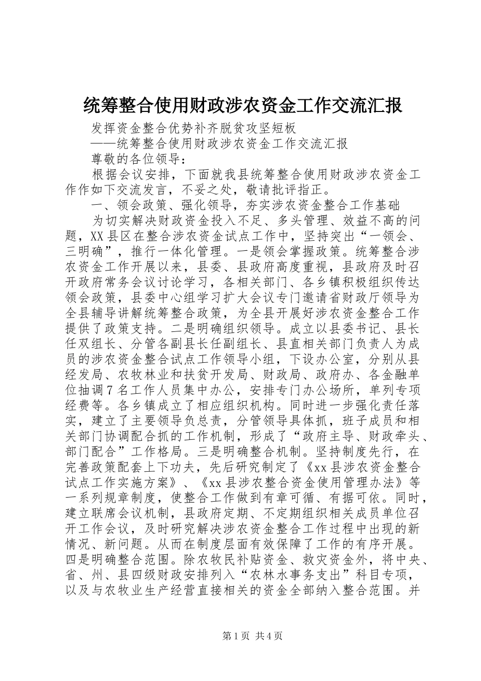 统筹整合使用财政涉农资金工作交流汇报_第1页