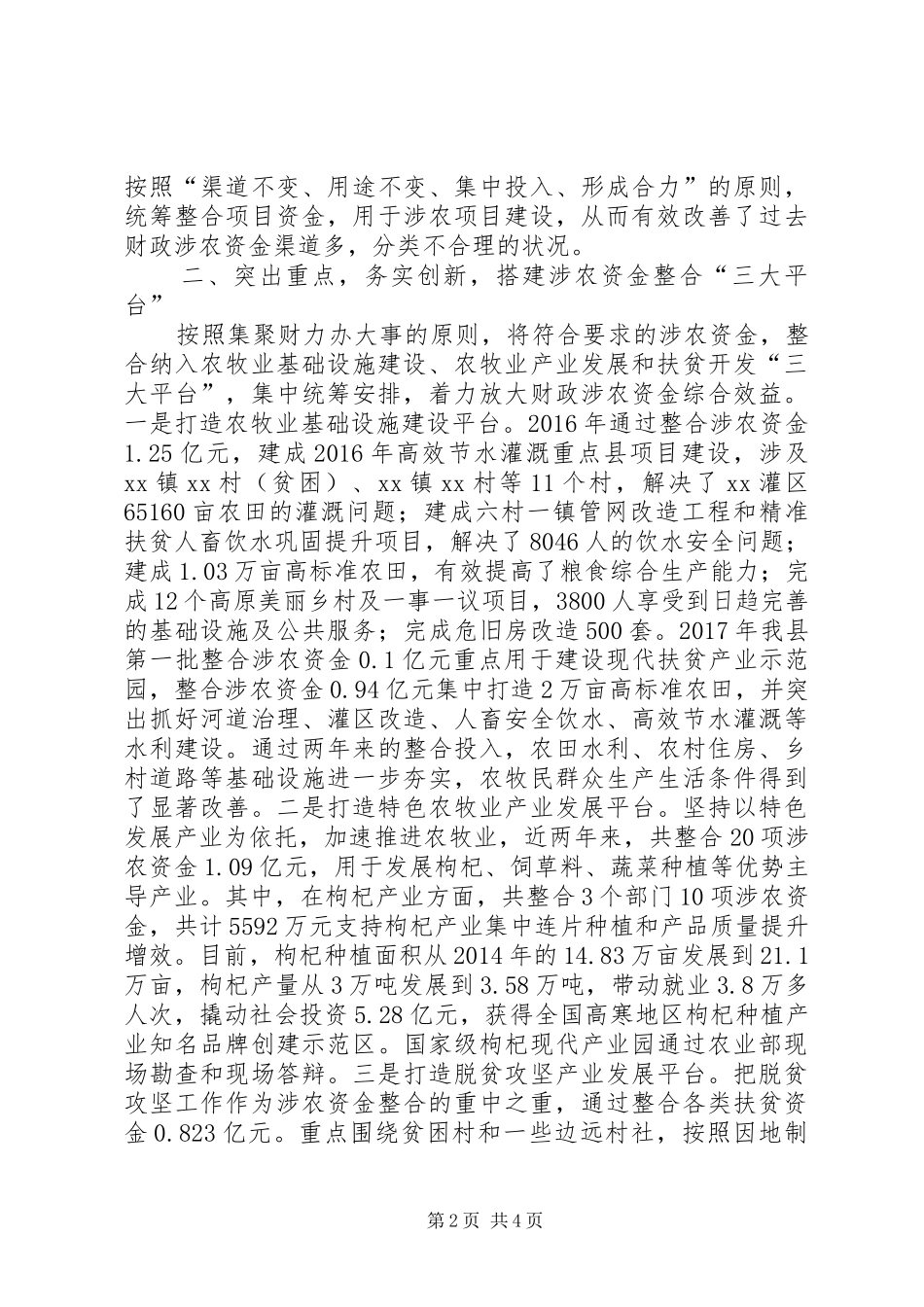 统筹整合使用财政涉农资金工作交流汇报_第2页