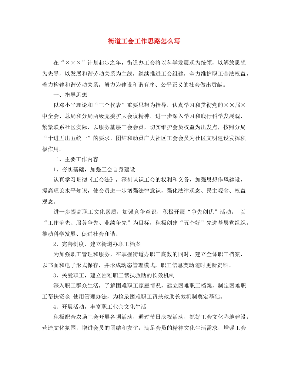 街道工会工作思路怎么写 _第1页