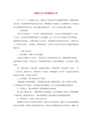 街道工会工作思路怎么写 