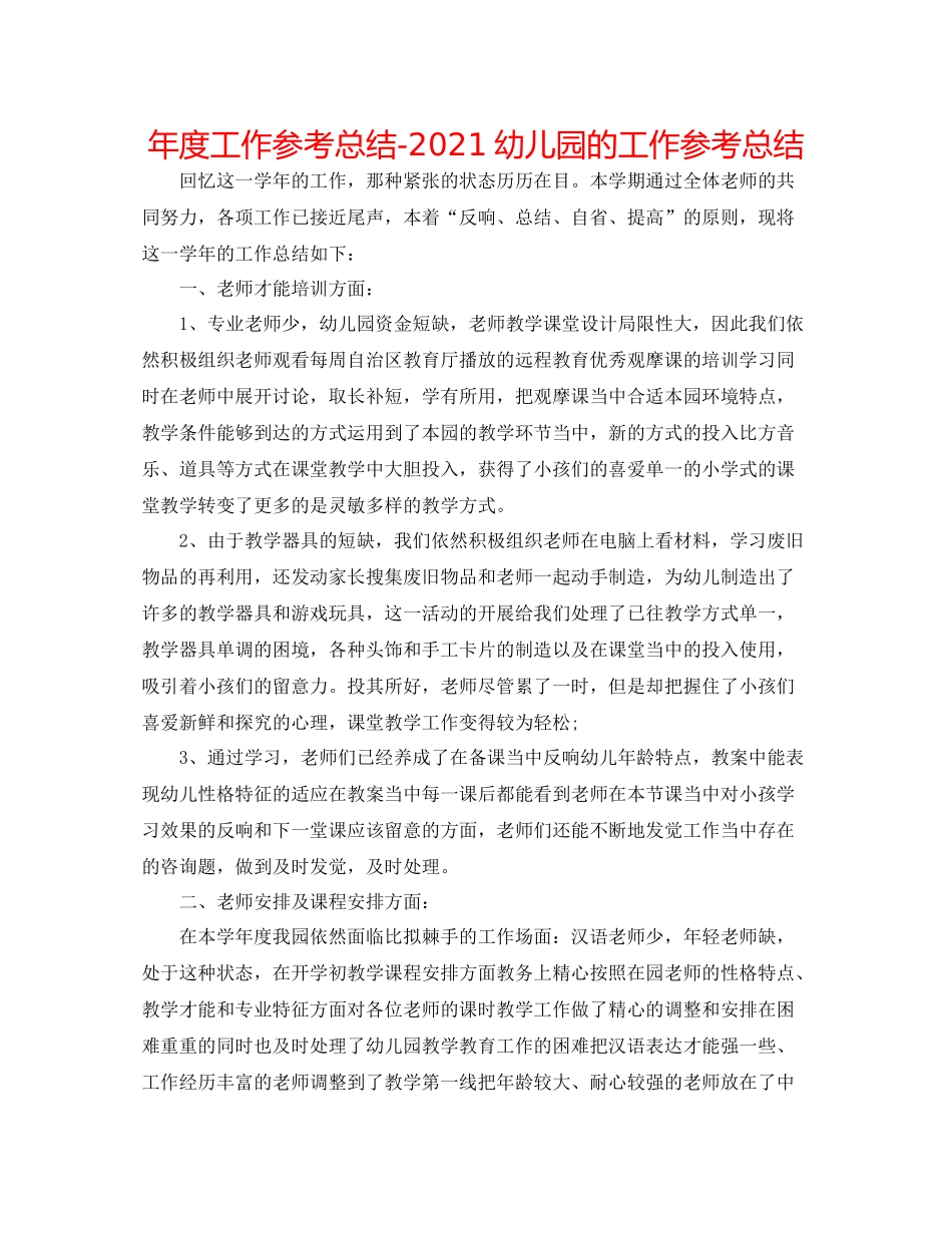 2021年度工作参考总结幼儿园的工作参考总结_第1页