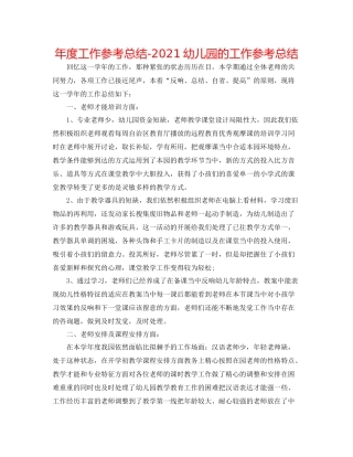 2021年度工作参考总结幼儿园的工作参考总结