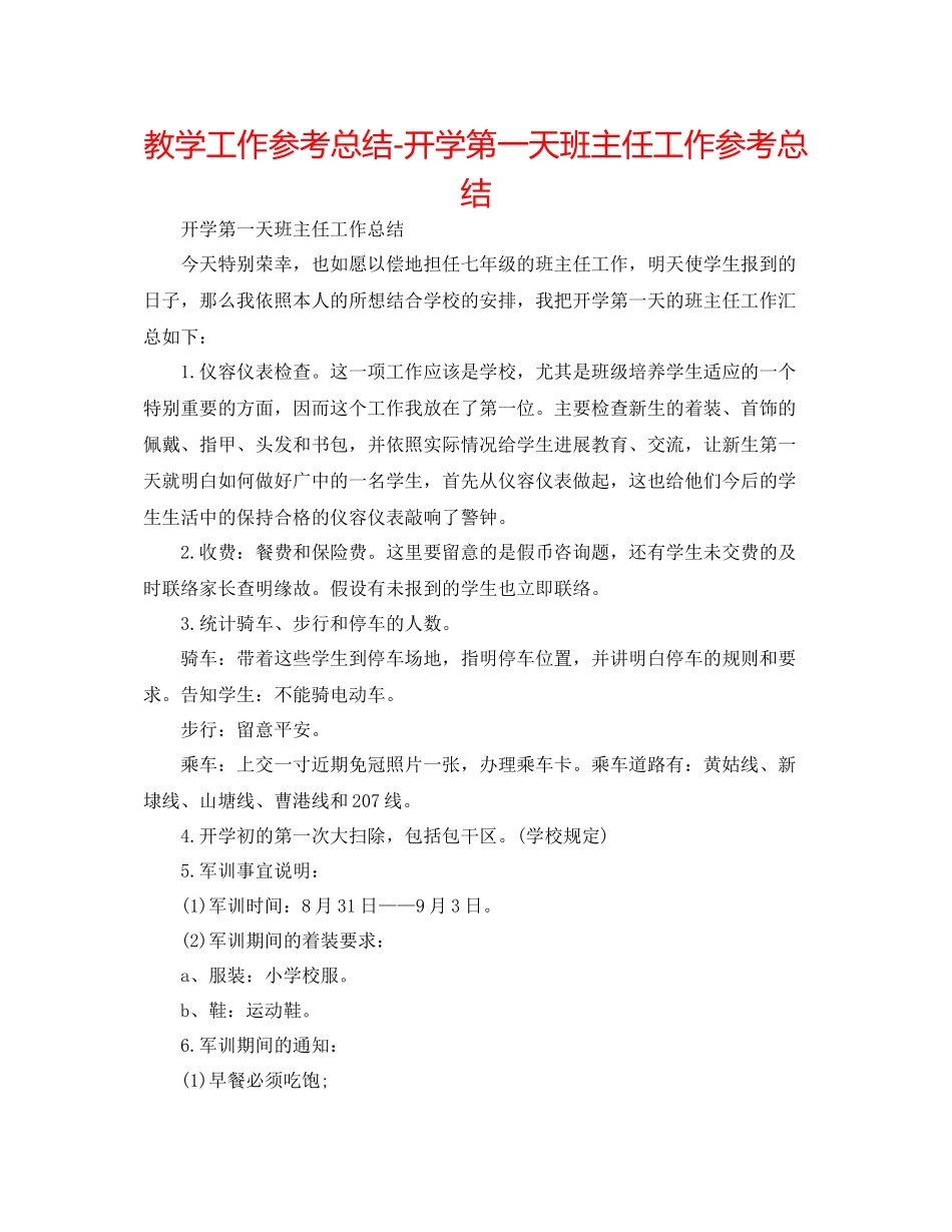 教学工作参考总结开学第一天班主任工作参考总结_第1页