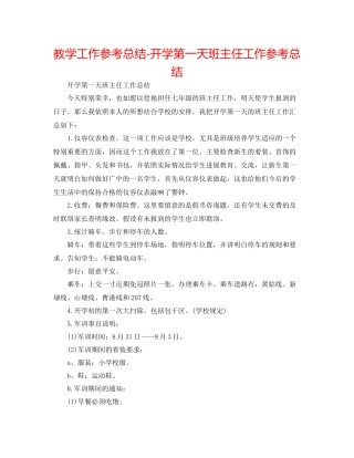 教学工作参考总结开学第一天班主任工作参考总结