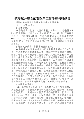 统筹城乡综合配套改革工作考察调研报告