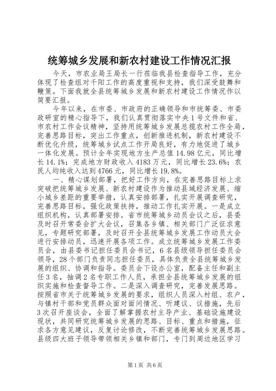 统筹城乡发展和新农村建设工作情况汇报_第1页