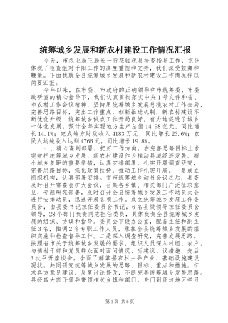 统筹城乡发展和新农村建设工作情况汇报