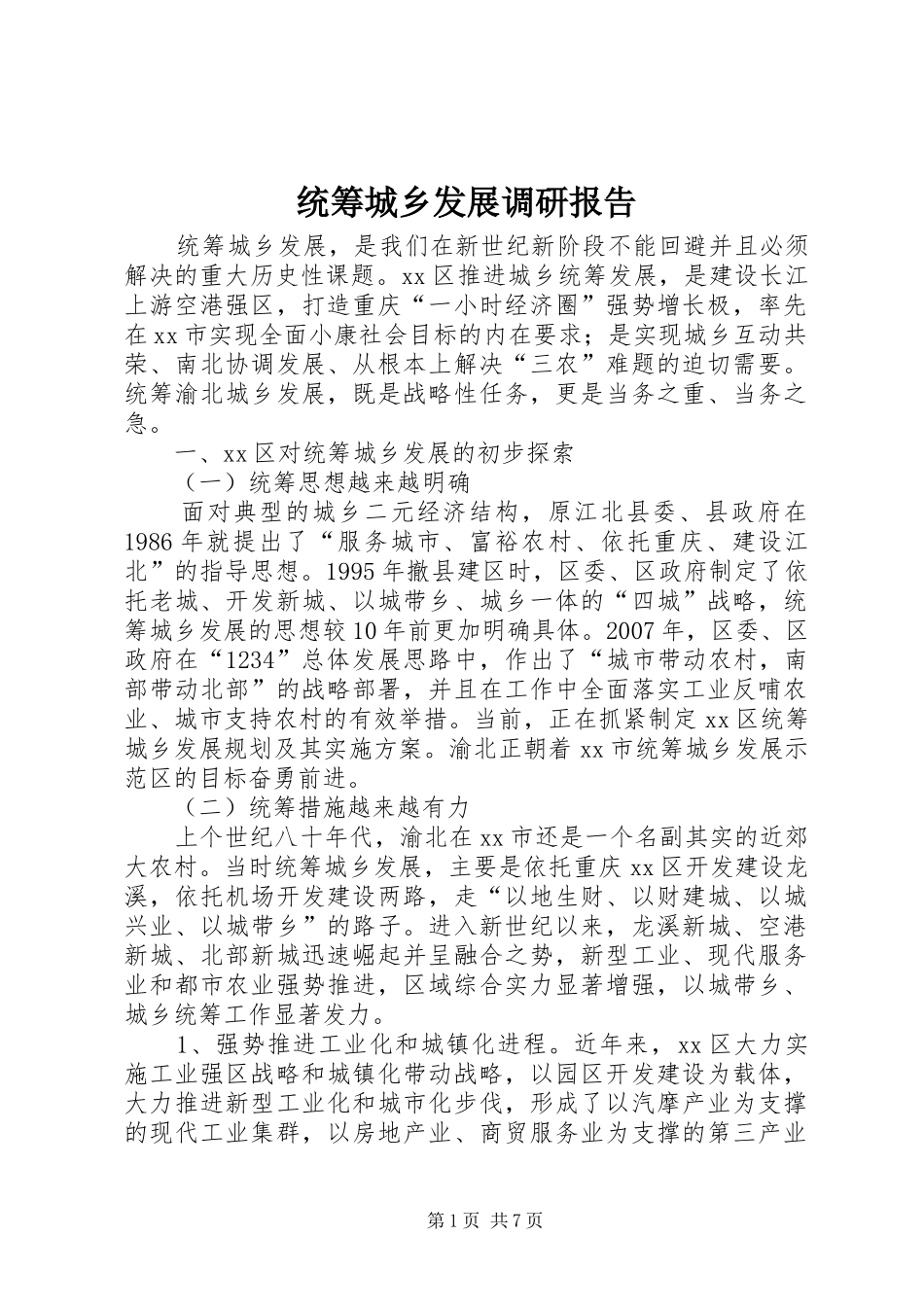 统筹城乡发展调研报告_第1页