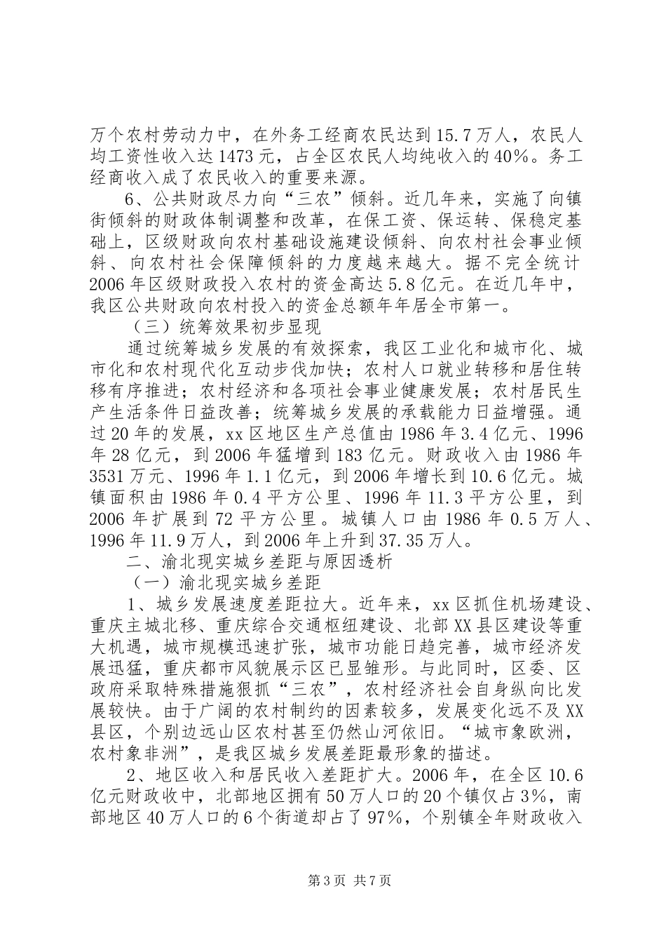 统筹城乡发展调研报告_第3页