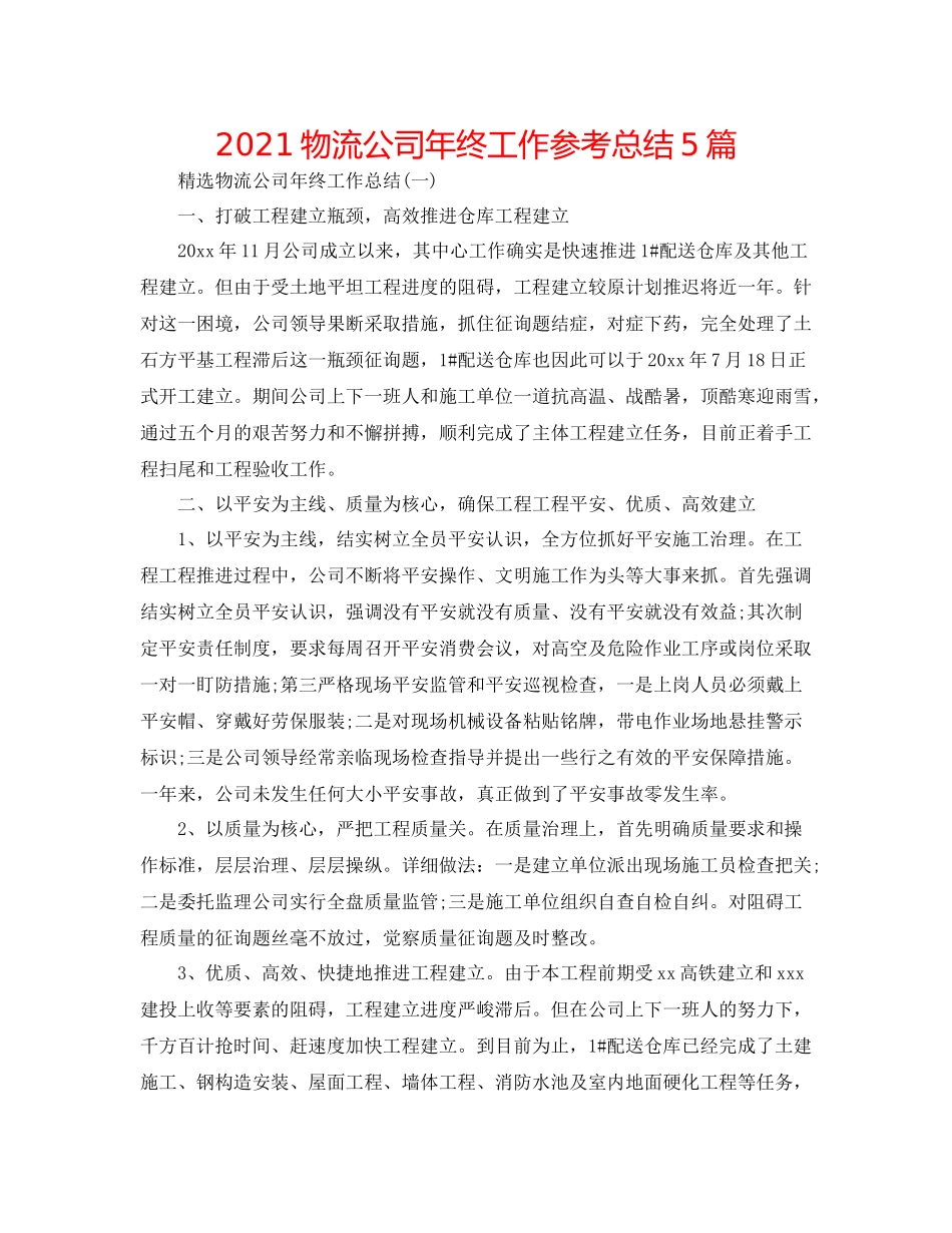 物流公司年终工作参考总结5篇_第1页