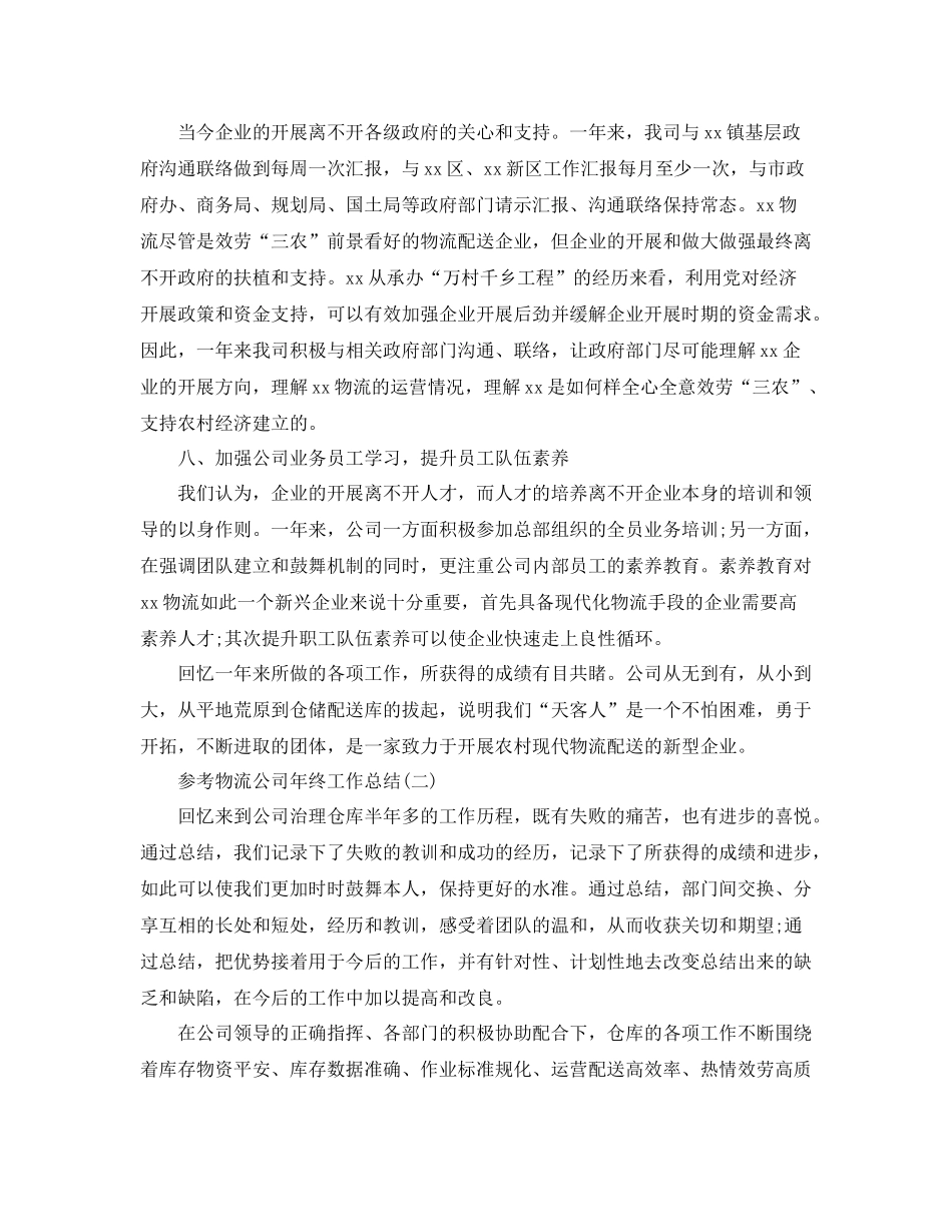 物流公司年终工作参考总结5篇_第3页
