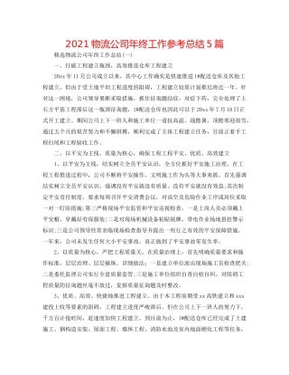 物流公司年终工作参考总结5篇