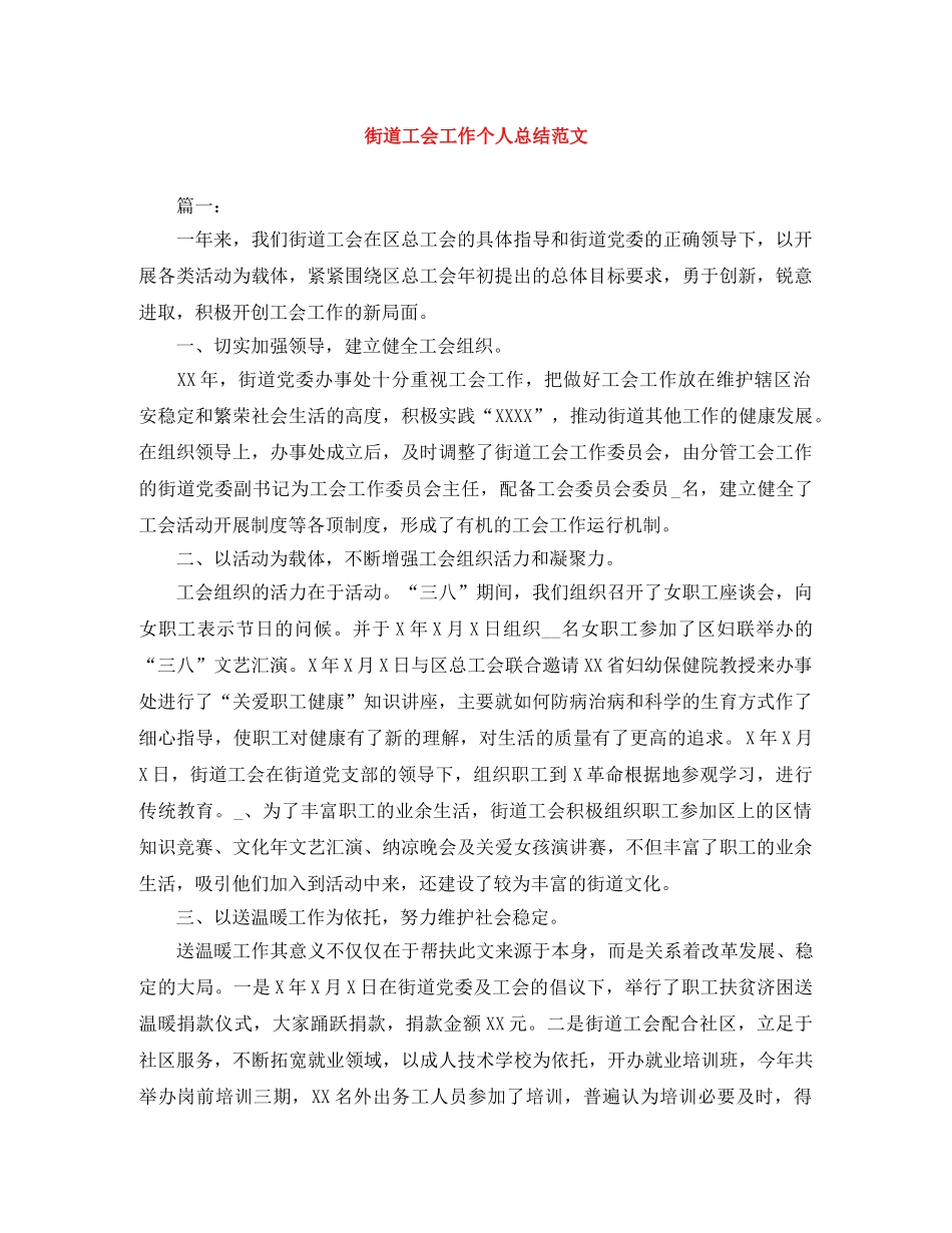 街道工会工作个人总结范文 _第1页