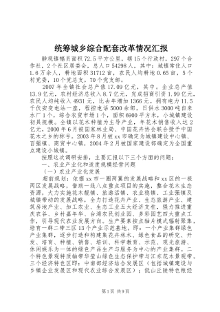 统筹城乡综合配套改革情况汇报