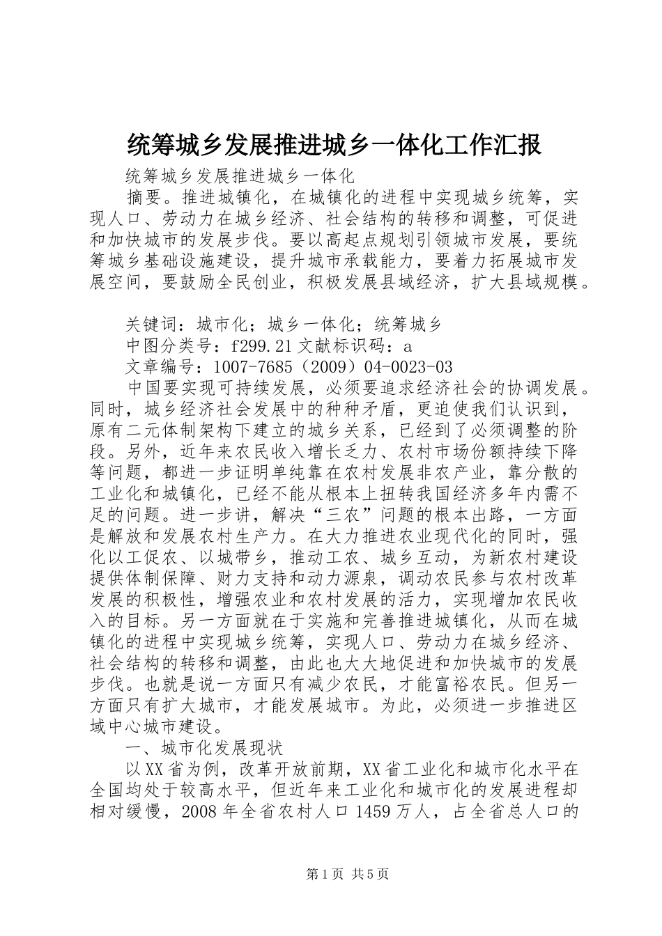 统筹城乡发展推进城乡一体化工作汇报_第1页