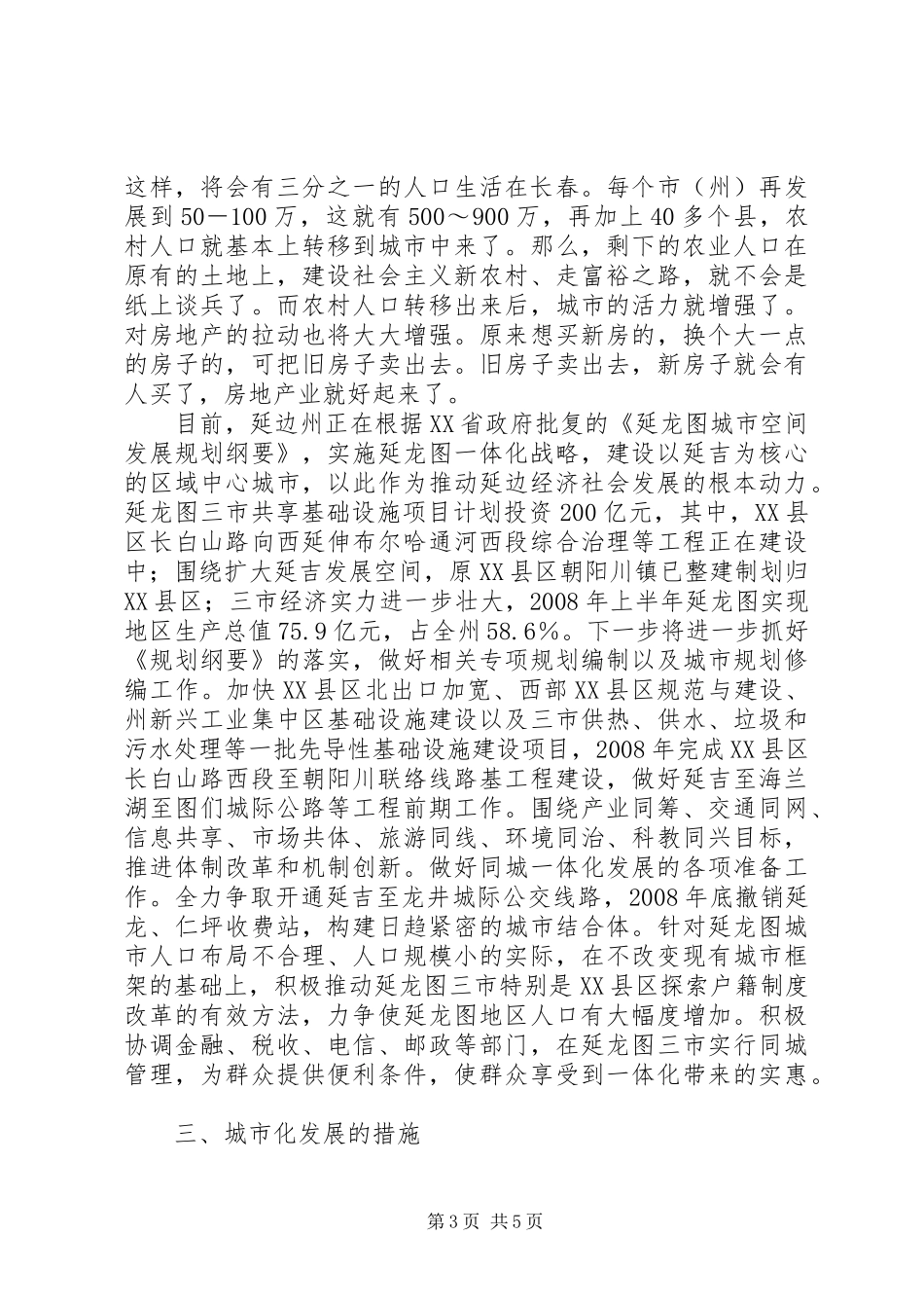 统筹城乡发展推进城乡一体化工作汇报_第3页