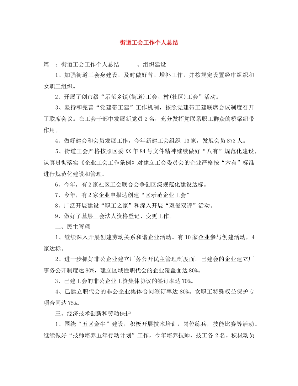街道工会工作个人总结 _第1页