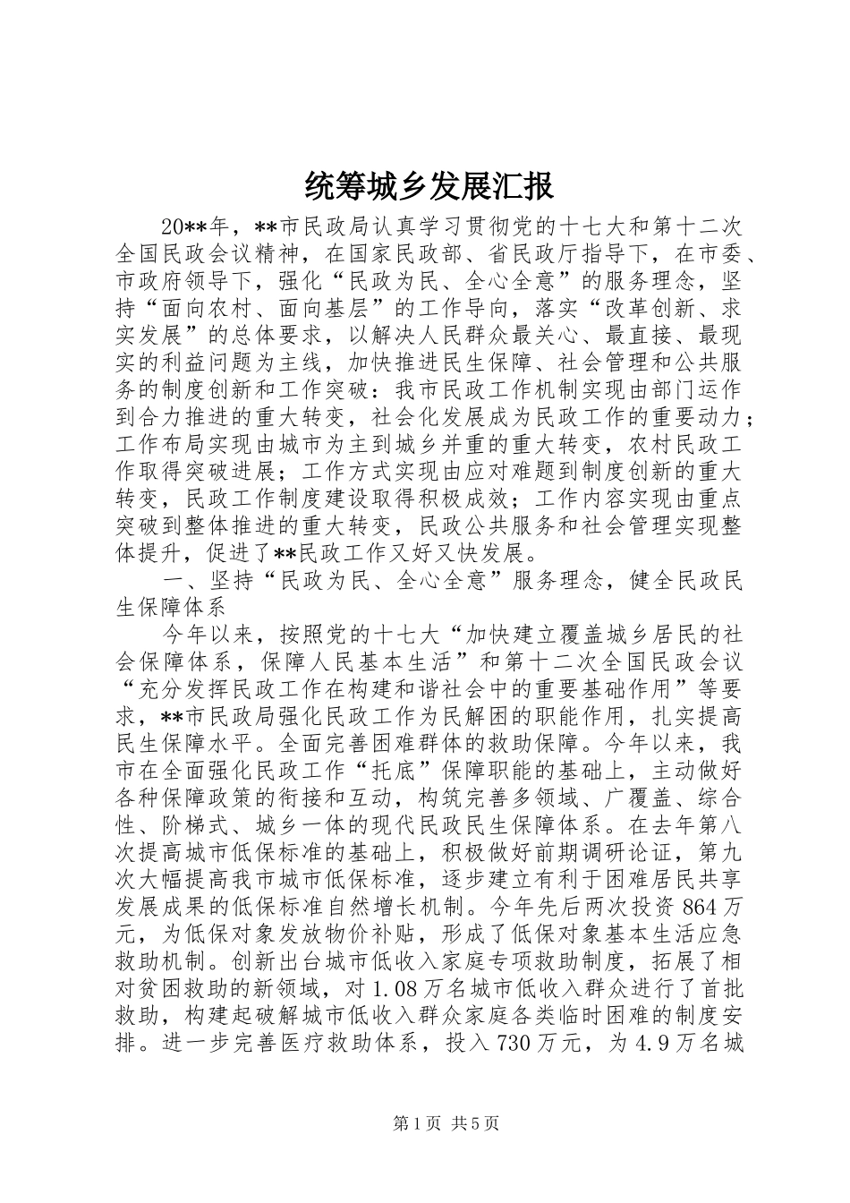 统筹城乡发展汇报_第1页