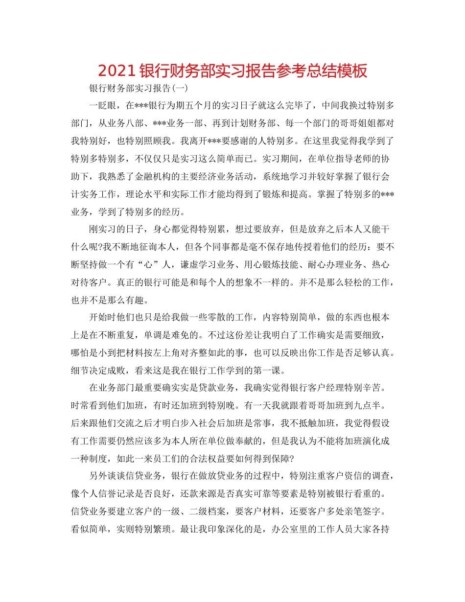 银行财务部实习报告参考总结模板_第1页