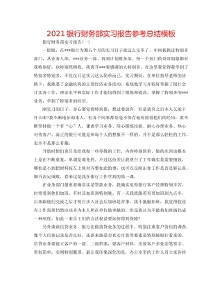 银行财务部实习报告参考总结模板