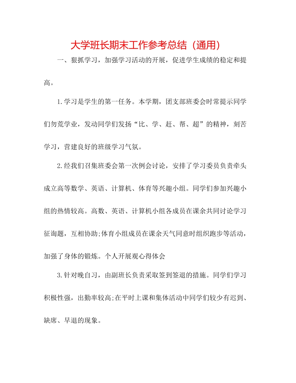 大学班长期末工作参考总结（通用）_第1页