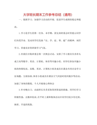 大学班长期末工作参考总结（通用）