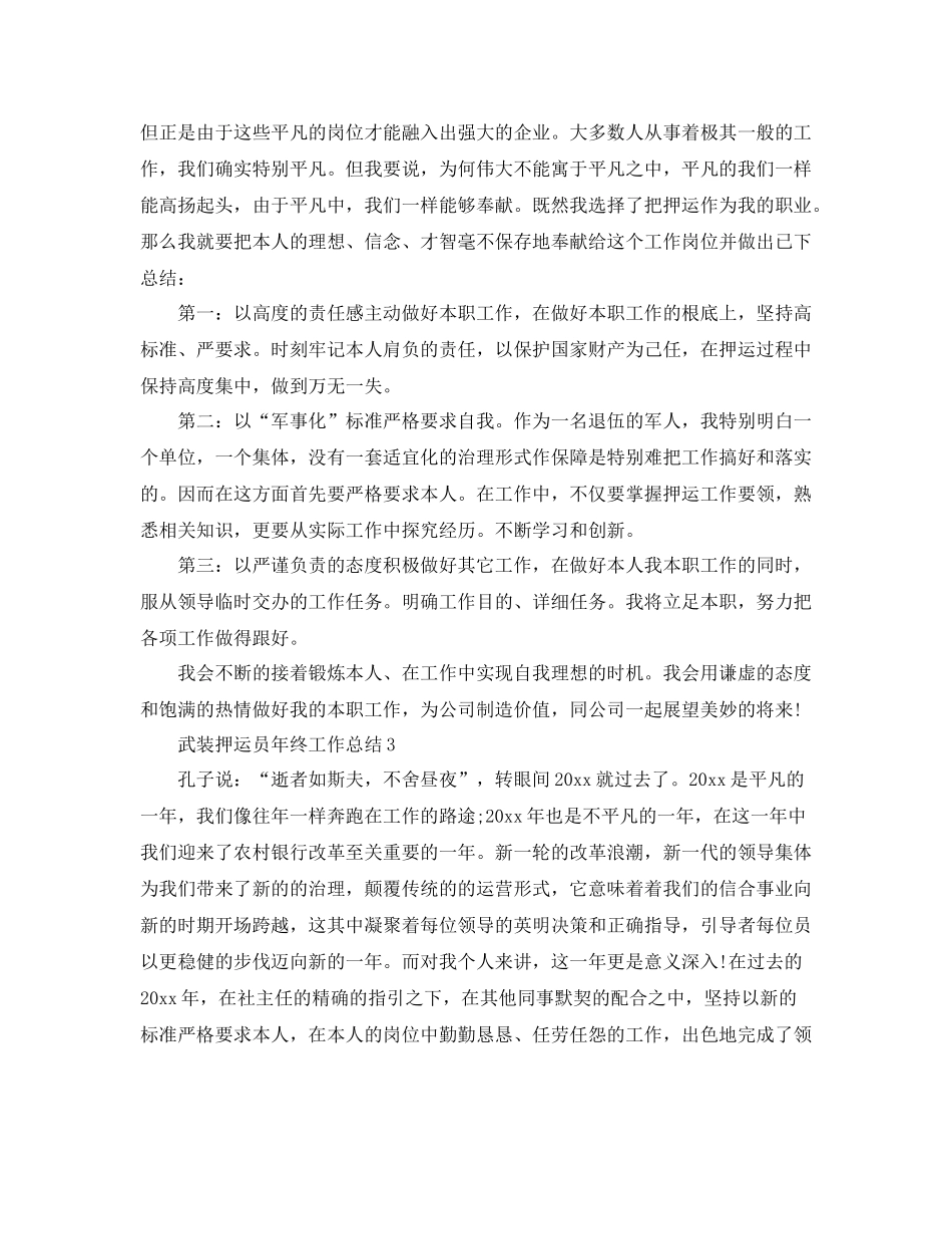 武装押运员年终工作参考总结4篇（通用）_第3页