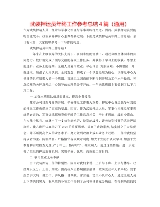 武装押运员年终工作参考总结4篇（通用）