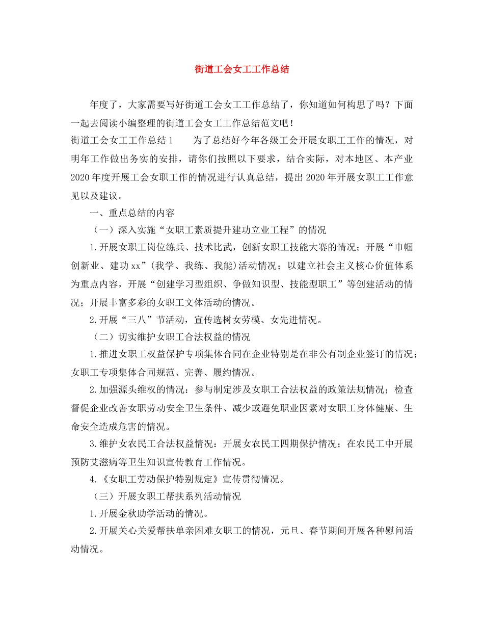 街道工会女工工作总结 _第1页