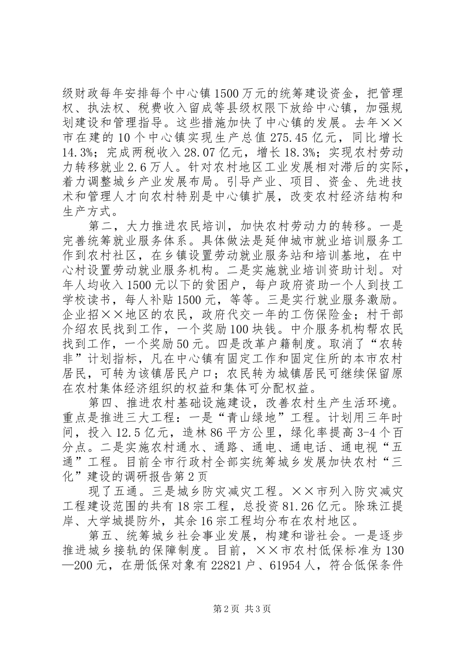统筹城乡发展加快农村“三化”建设的调研报告_第2页