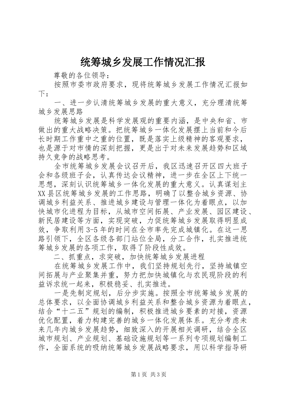 统筹城乡发展工作情况汇报_第1页