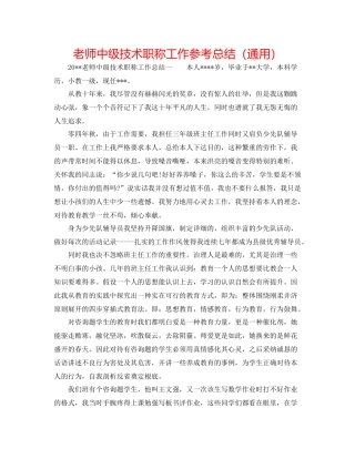 教师中级技术职称工作参考总结（通用）