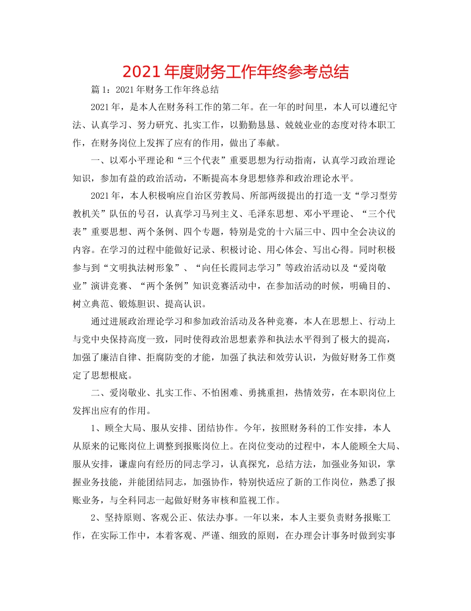 2021年度财务工作年终参考总结_第1页