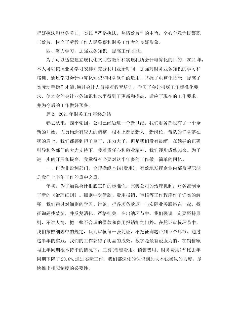 2021年度财务工作年终参考总结_第3页