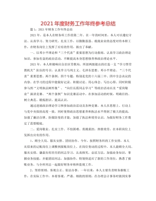2021年度财务工作年终参考总结