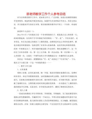 新教师教学工作个人参考总结
