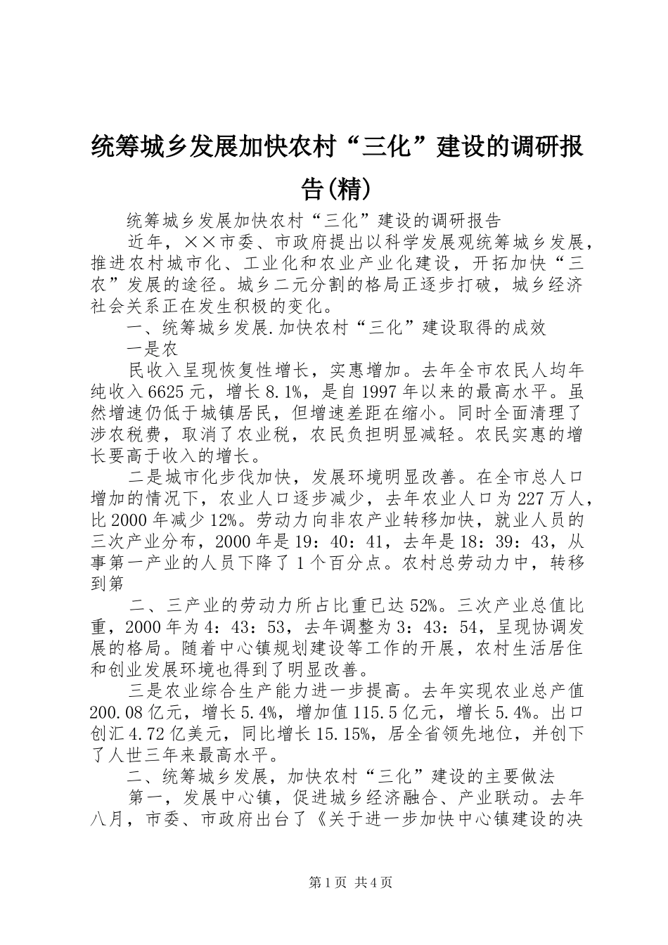 统筹城乡发展加快农村“三化”建设的调研报告(精)_第1页