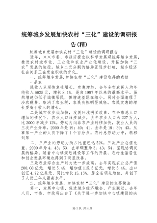统筹城乡发展加快农村“三化”建设的调研报告(精)
