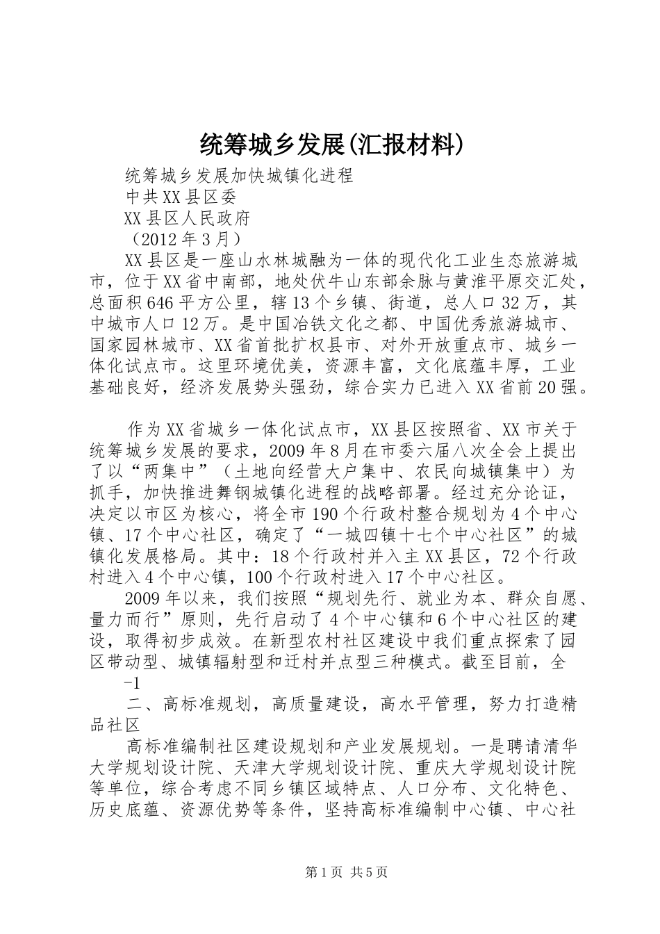 统筹城乡发展(汇报材料)_第1页