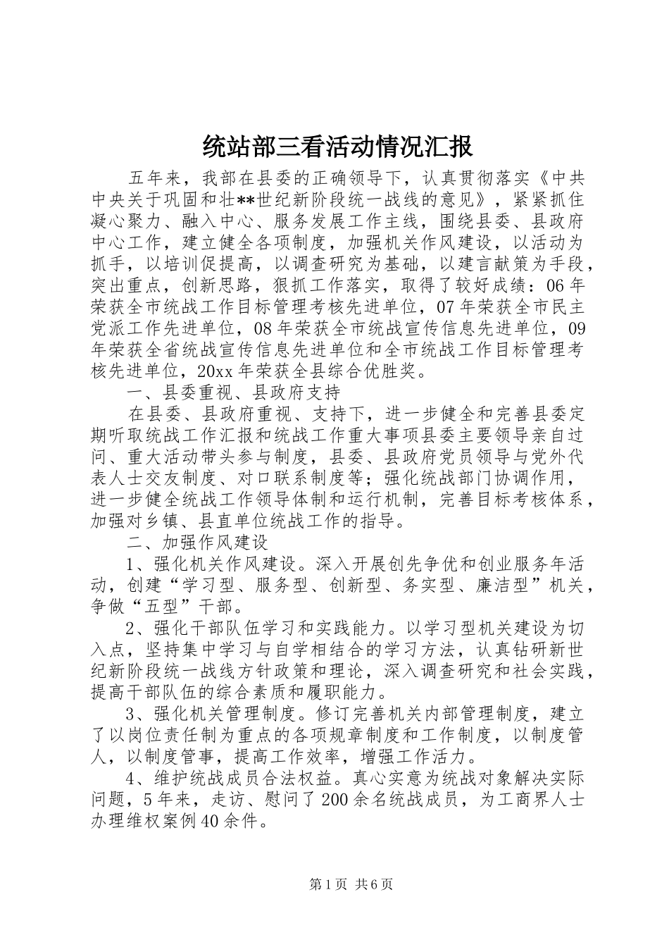 统站部三看活动情况汇报_第1页