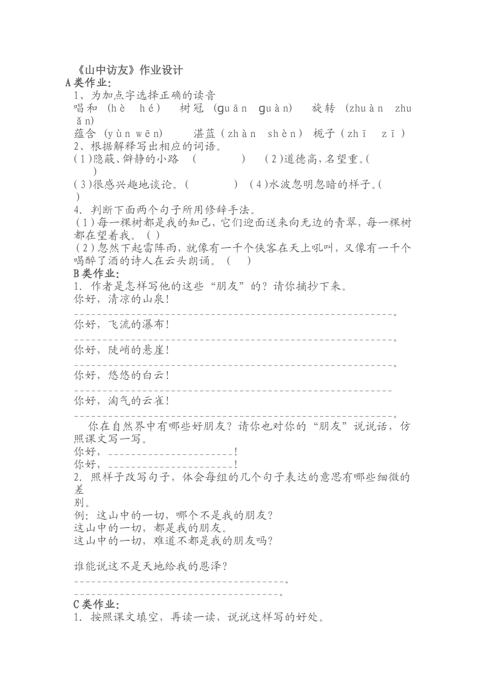 山中访友分类作业_第1页