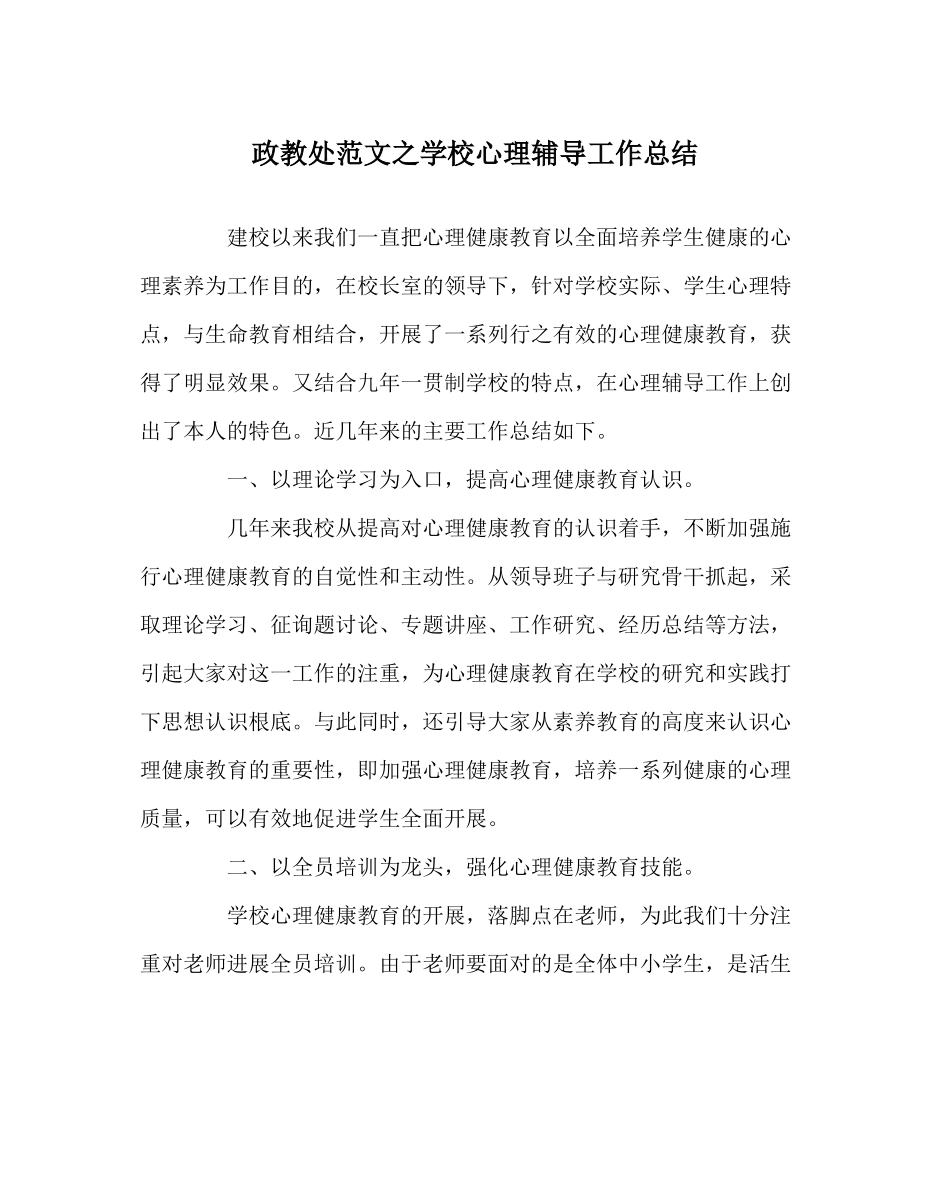 政教处范文学校心理辅导工作总结_第1页