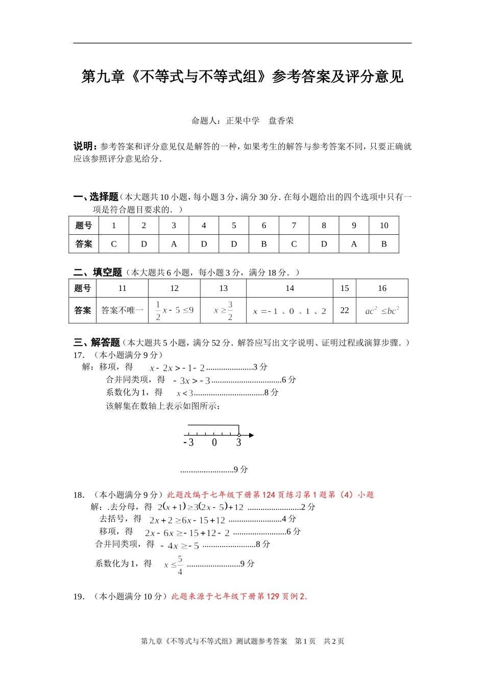 七年级第九章《不等式与不等式组》测试题参考答案_第1页