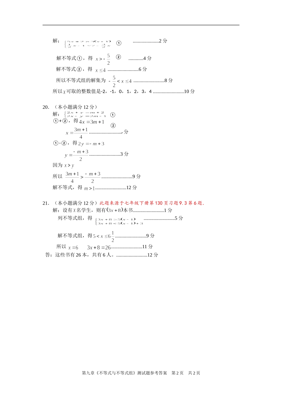 七年级第九章《不等式与不等式组》测试题参考答案_第2页