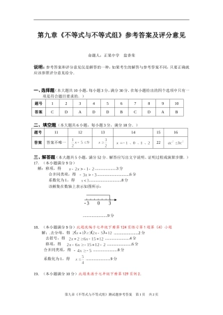 七年级第九章《不等式与不等式组》测试题参考答案