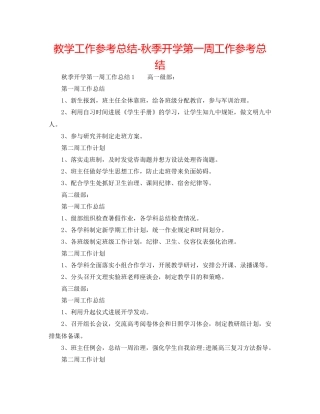教学工作参考总结秋季开学第一周工作参考总结