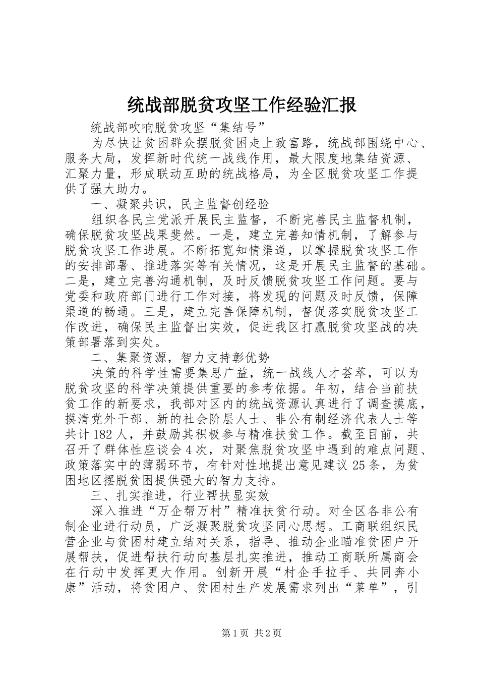 统战部脱贫攻坚工作经验汇报_第1页