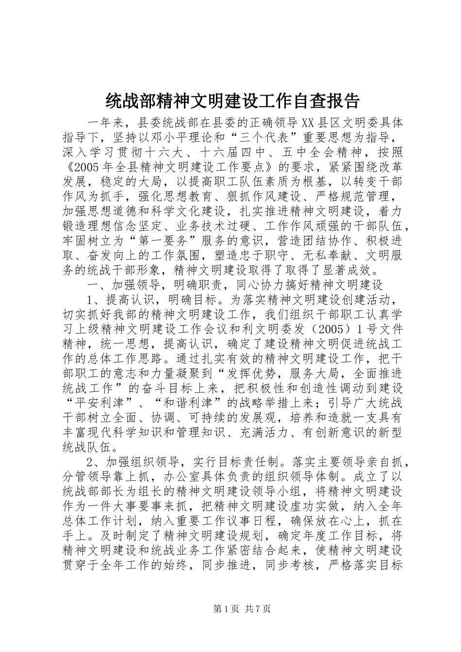 统战部精神文明建设工作自查报告_第1页